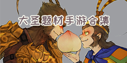 大圣題材手游合集