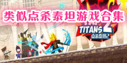 類似點殺泰坦的游戲合集