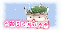 倉鼠養成手機游戲大全