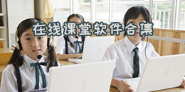 在線課堂軟件合集