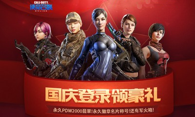 《使命召喚OL》國慶登錄領(lǐng)豪禮 永久福利累計送