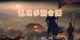 亂世手游合集