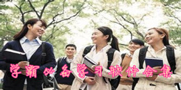 學霸必備學習軟件合集