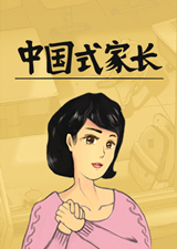 中國(guó)式家長(zhǎng) steam版