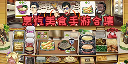 烹飪美食手游合集