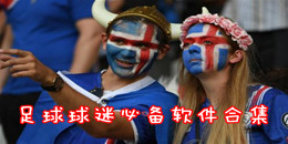 足球球迷必備軟件合集