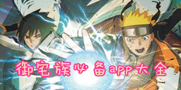 御宅族必備app大全