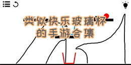 類似快樂玻璃杯的手游合集