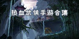 熱血武俠手游合集