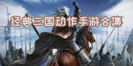 經典三國動作手游合集