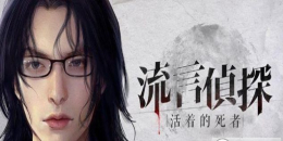 類似流言偵探的手游大全