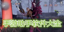 手游助手軟件大全