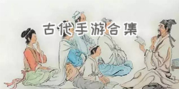 古代手游合集