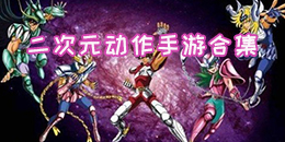 二次元動作手游合集