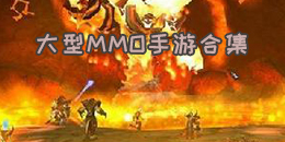 大型MMO手游合集