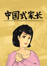 中國(guó)式家長(zhǎng) 正式版