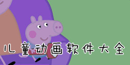 兒童動畫軟件大全