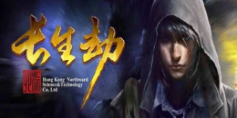 類似長生劫的手機游戲合集