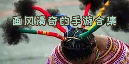 畫風(fēng)清奇的手游合集