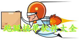 跑腿接單軟件大全