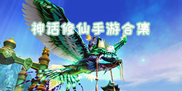 神話修仙手游合集