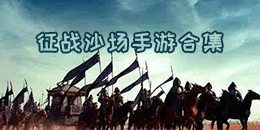 征戰沙場手游合集