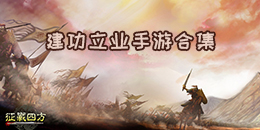 建功立業手游合集