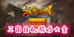 三國掛機手機游戲大全