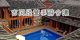 古風經營手游合集