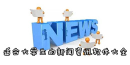 適合大學生的新聞資訊軟件大全