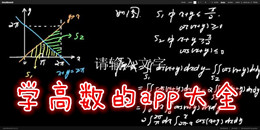學高數的app大全