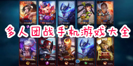 多人團(tuán)戰(zhàn)手機(jī)游戲大全