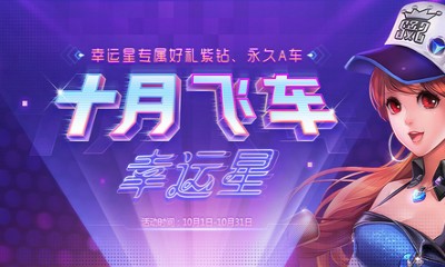 《QQ飛車》十月飛車幸運星 專屬好禮永久A車