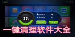 一键清理软件大全