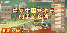 類似中國式家長的手游合集