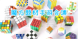 魔方题材手游合集