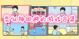 类似神回避的游戏合集