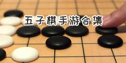 五子棋手游合集