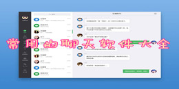 常用的聊天軟件大全