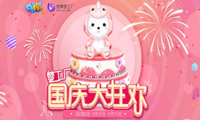 《QQ炫舞》夢工廠國慶大狂歡 粉橘熊熊抱回家