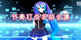 節(jié)奏打點(diǎn)手游合集
