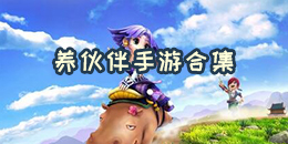 養伙伴手游合集