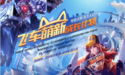 《QQ飛車》萌新成長計劃 海量點券永久A車