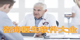 咨詢醫生軟件大全