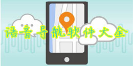 語音導航軟件大全