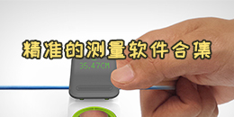 精準的測量軟件合集