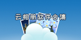 云相冊軟件合集