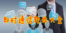 即時通信軟件大全