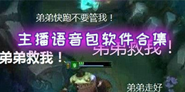 主播語音包軟件合集