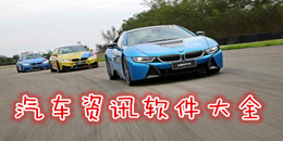 汽車資訊軟件大全